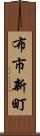 布市新町 Scroll