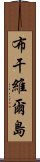 布干維爾島 Scroll