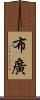 布廣 Scroll