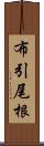 布引尾根 Scroll