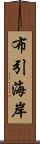 布引海岸 Scroll