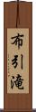 布引滝 Scroll