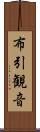 布引観音 Scroll