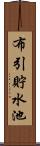 布引貯水池 Scroll