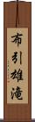 布引雄滝 Scroll