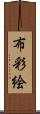 布彩絵 Scroll