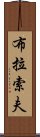 布拉索夫 Scroll