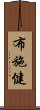 布施健 Scroll