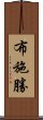 布施勝 Scroll