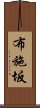 布施坂 Scroll