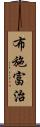 布施富治 Scroll