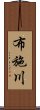 布施川 Scroll