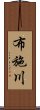 布施川 Scroll