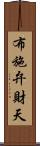 布施弁財天 Scroll