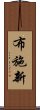 布施新 Scroll