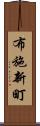 布施新町 Scroll