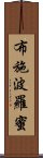 布施波羅蜜 Scroll