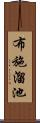 布施溜池 Scroll