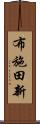 布施田新 Scroll