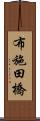 布施田橋 Scroll