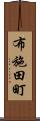 布施田町 Scroll