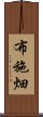 布施畑 Scroll