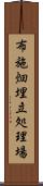 布施畑埋立処理場 Scroll