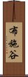 布施谷 Scroll