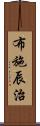 布施辰治 Scroll