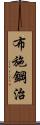 布施鋼治 Scroll