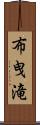 布曳滝 Scroll