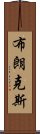 布朗克斯 Scroll