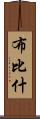 Bubishi Scroll