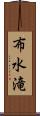 布水滝 Scroll