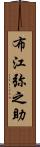 布江弥之助 Scroll