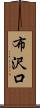 布沢口 Scroll