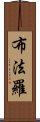 布法羅 Scroll