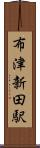 布津新田駅 Scroll