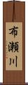 布瀬川 Scroll