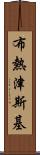 布熱津斯基 Scroll