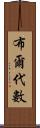 布爾代數 Scroll