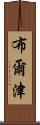 布爾津 Scroll