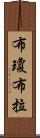 布瓊布拉 Scroll