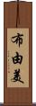 布由美 Scroll