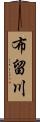 布留川 Scroll