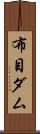 布目ダム Scroll