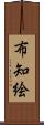 布知絵 Scroll