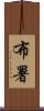 布署 Scroll