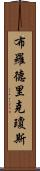 Broderick Jones Scroll