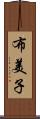 布美子 Scroll